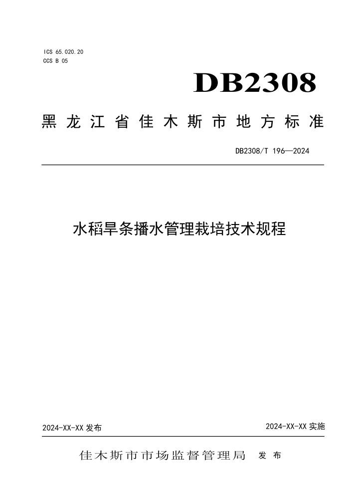 DB2308/T 196-2024 ˮˮ༼