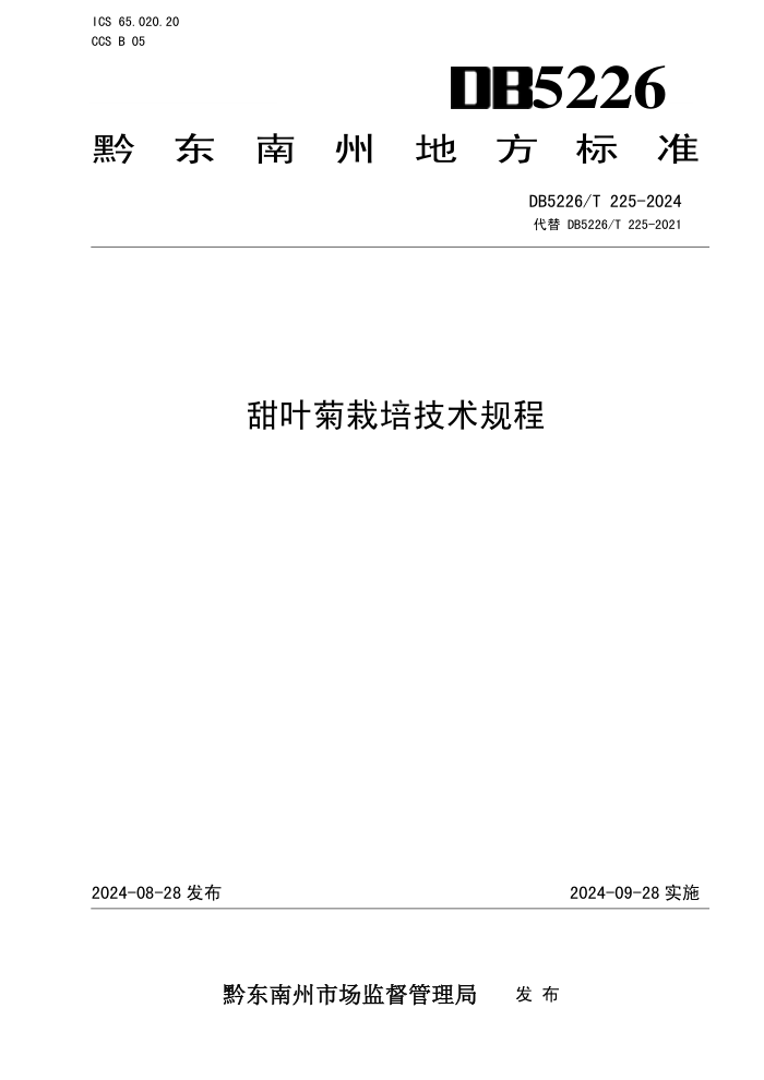 DB5226/T 225-2024 甜叶菊栽培技术规程