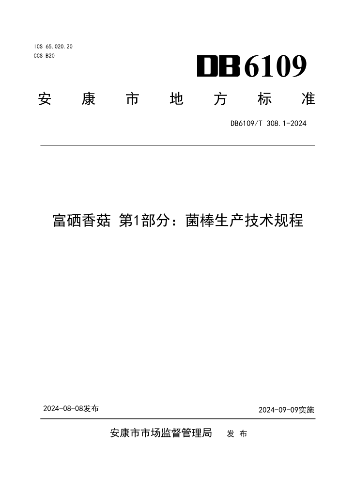 DB6109/T 308.1-2024 富硒香菇 第1部分:菌棒生产技术规程