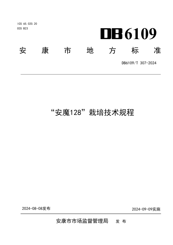 DB6109/T 307-2024 “安魔128”栽培技术规程