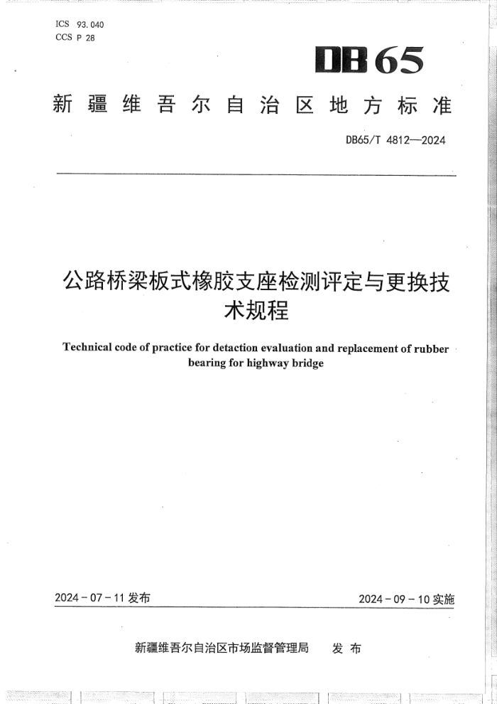DB65/T 4812-2024 ·ʽ֧