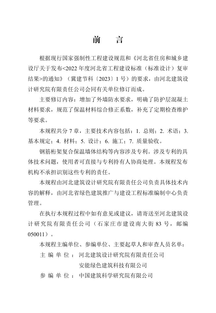 DB13(J)/T 265-2018 钢筋桁架混凝土复合保温系统应用技术规程(2024年版)