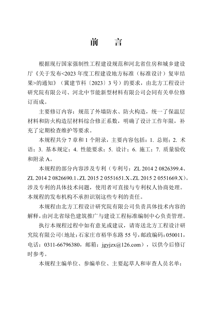 DB13(J)/T 212-2020 预制无空腔保温复合板应用技术规程 (2024年版)