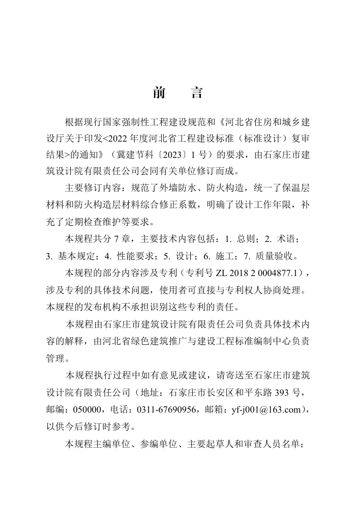 DB13(J)/T 298-2019 斜向条形槽保温复合板应用技术规程(2024年版)