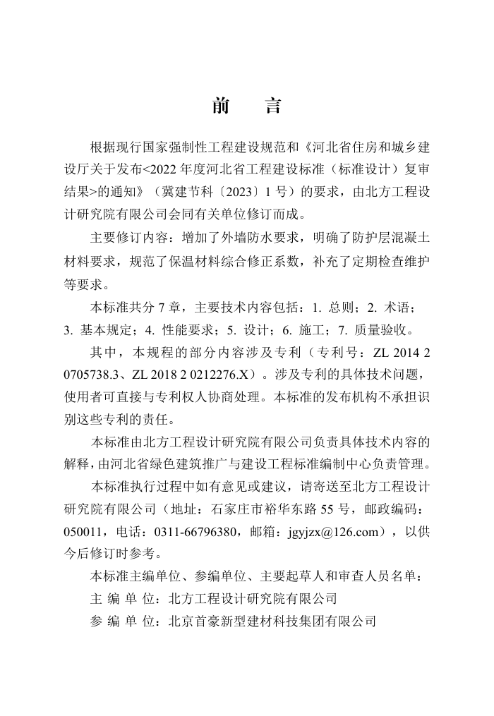 DB13(J)/T 8371-2020 内置钢丝网凹型保温板应用技术标准(2024年版)