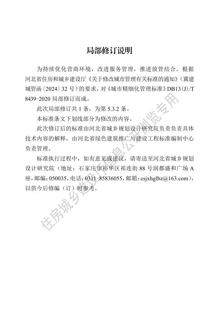 DB13(J)/T 8349-2020 城市精细化管理标准(2024年版)