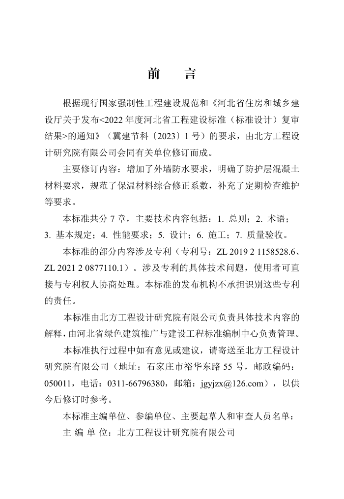 DB13(J)/T 8362-2020 点连式限位钢丝网片内置保温板应用技术标准(2024年版)
