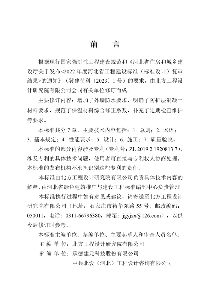 DB13(J)/T 8367-2020 双卡点连接钢丝焊网内置保温板应用技术标准(2024年版)