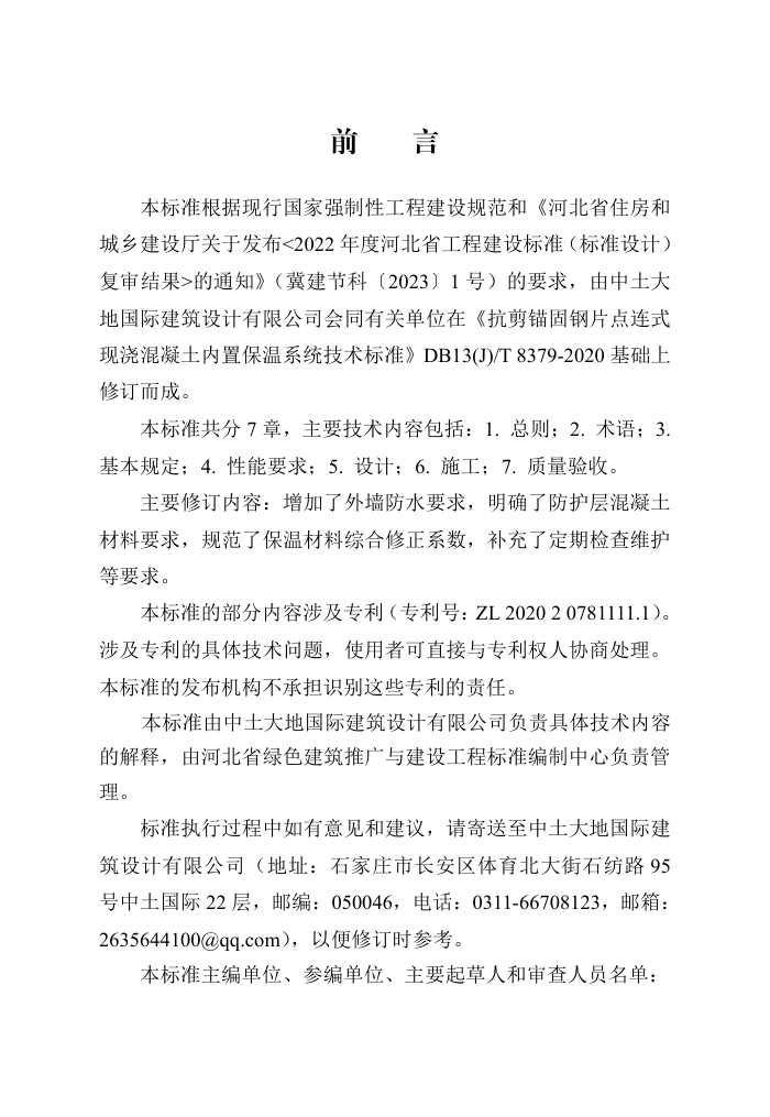 DB13(J)/T 8379-2020 抗剪锚固钢片点连式现浇混凝土内置保温系统技术标准(2024年版)