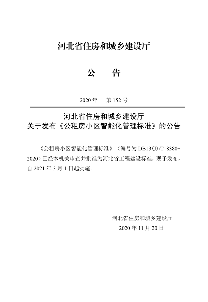 DB13(J)/T 8380-2020 公租房小区智能化管理标准