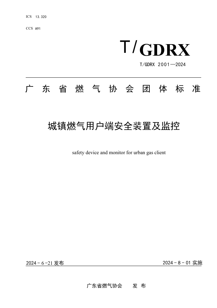 T/GDRX 2001-2024 ȼû˰ȫװü