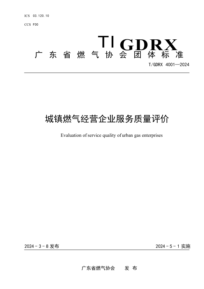 T/GDRX 4001-2024 ȼӪҵ