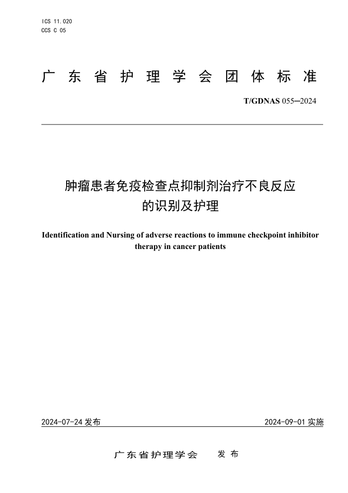 T/GDNAS 055-2024 肿瘤患者免疫检查点抑制剂治疗不良反应的识别及护理
