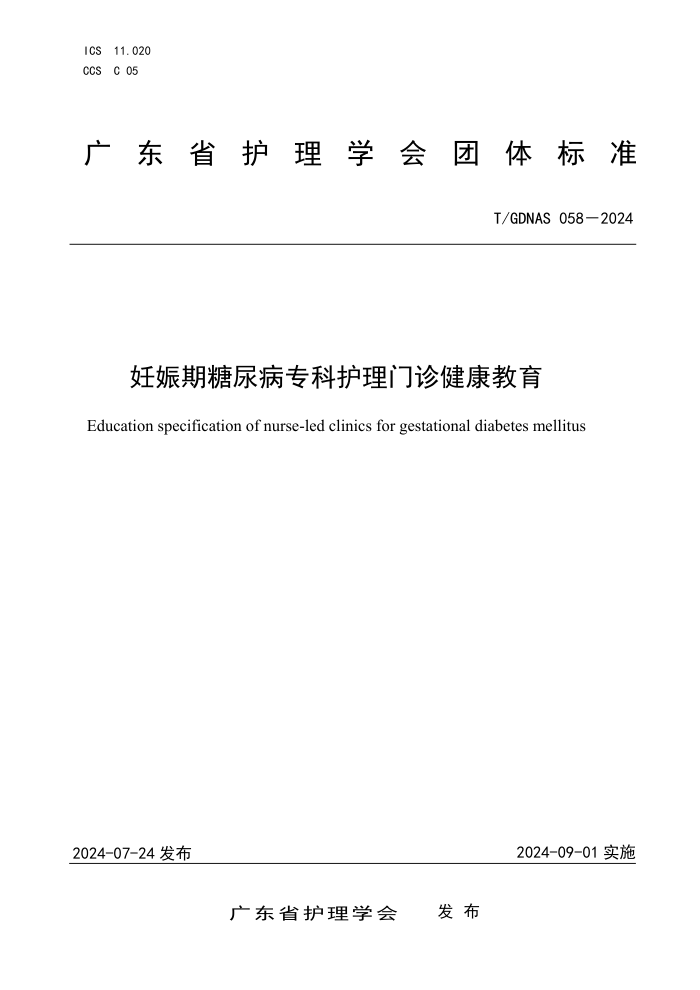 T/GDNAS 058-2024 妊娠期糖尿病专科护理门诊健康教育