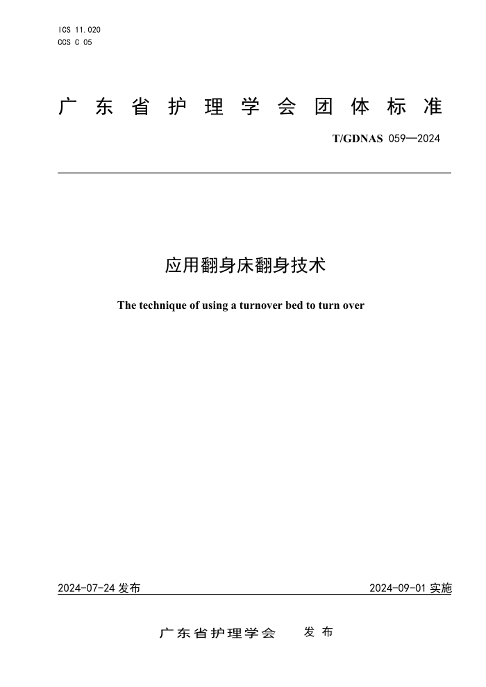 T/GDNAS 059-2024 应用翻身床翻身技术