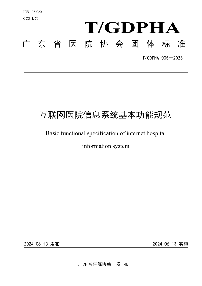 T/GDPHA 005-2023 互联网医院信息系统基本功能规范