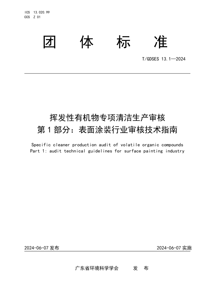 T/GDSES 13.1-2024 挥发性有机物专项清洁生产审核 第1部分:表面涂装行业审核技术指南