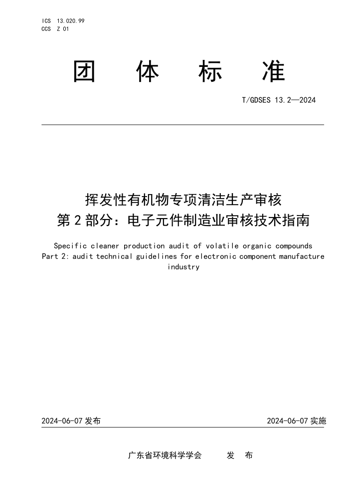 T/GDSES 13.2-2024 挥发性有机物专项清洁生产审核 第2部分:电子元件制造业审核技术指南