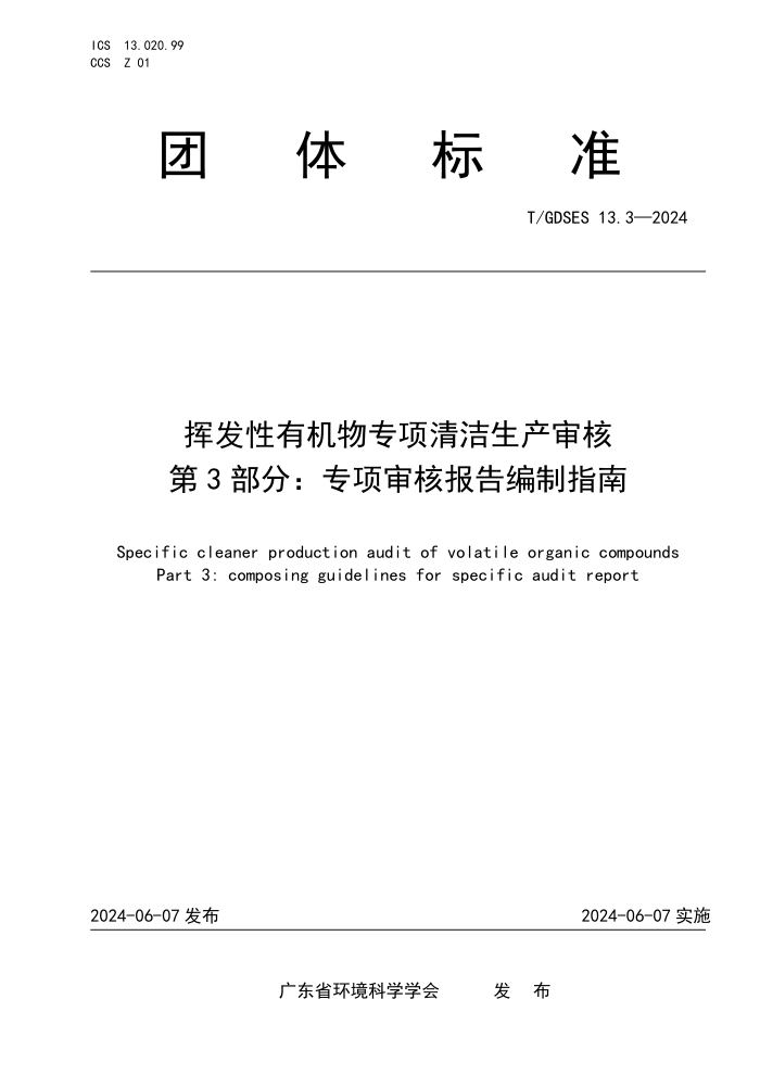 T/GDSES 13.3-2024 挥发性有机物专项清洁生产审核 第3部分:专项审核报告编制指南