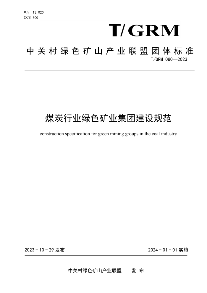 T/GRM 080-2023 ú̿ҵɫҵŽ淶