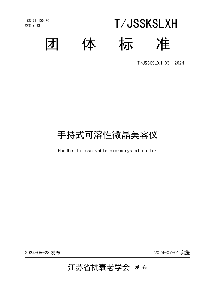 T/JSSKSLXH 03-2024 手持式可溶性微晶美容仪
