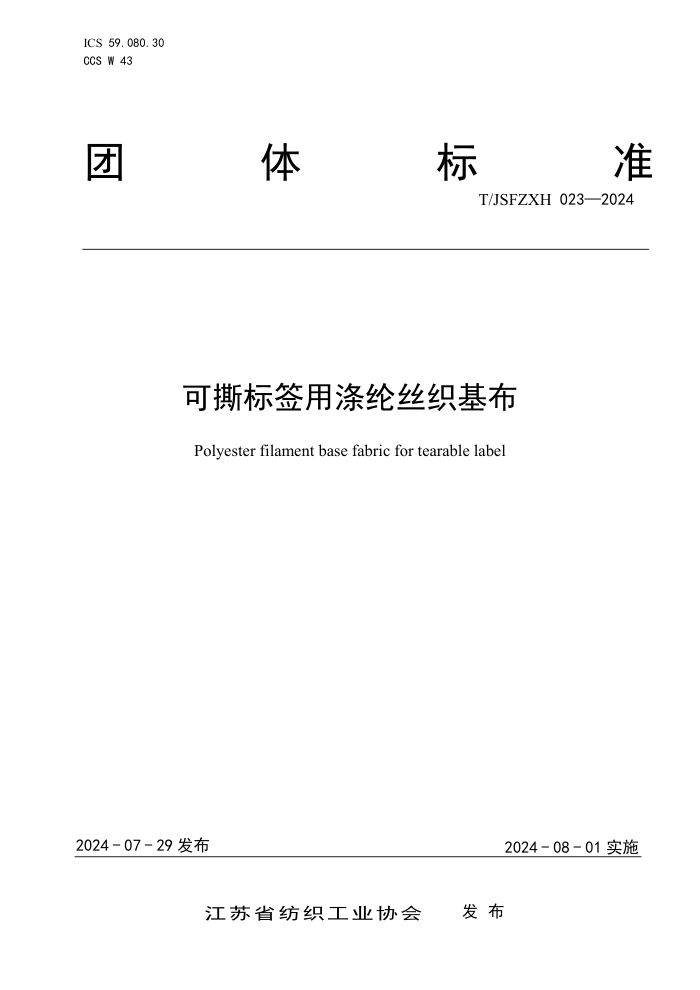 T/JSFZXH 023-2024 可撕标签用涤纶丝织基布