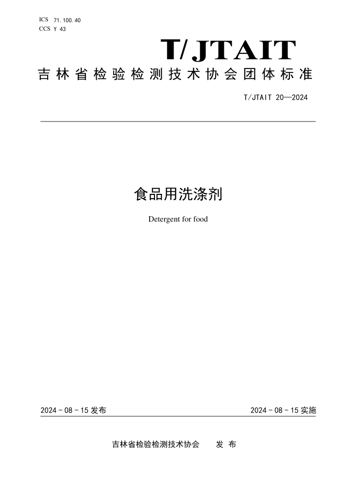 T/JTAIT 20-2024 食品用洗涤剂