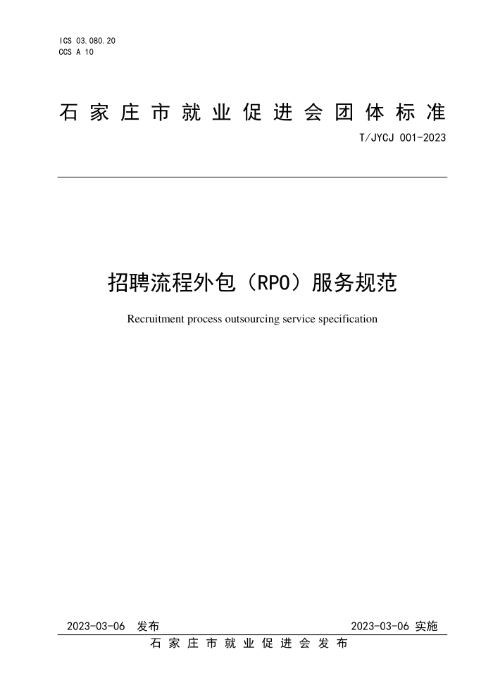 T/JYCJ 001-2023 招聘流程外包(RPO)服务规范