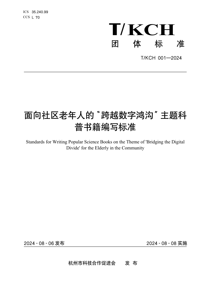 T/KCH 001-2024 面向社区老年人的“跨越数字鸿沟”主题科普书籍编写标准