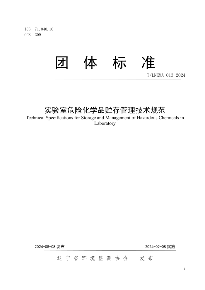 T/LNEMA 013-2024 实验室危险化学品贮存管理技术规范