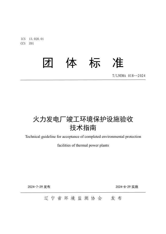 T/LNEMA 018-2024 火力发电厂竣工环境保护设施验收技术指南