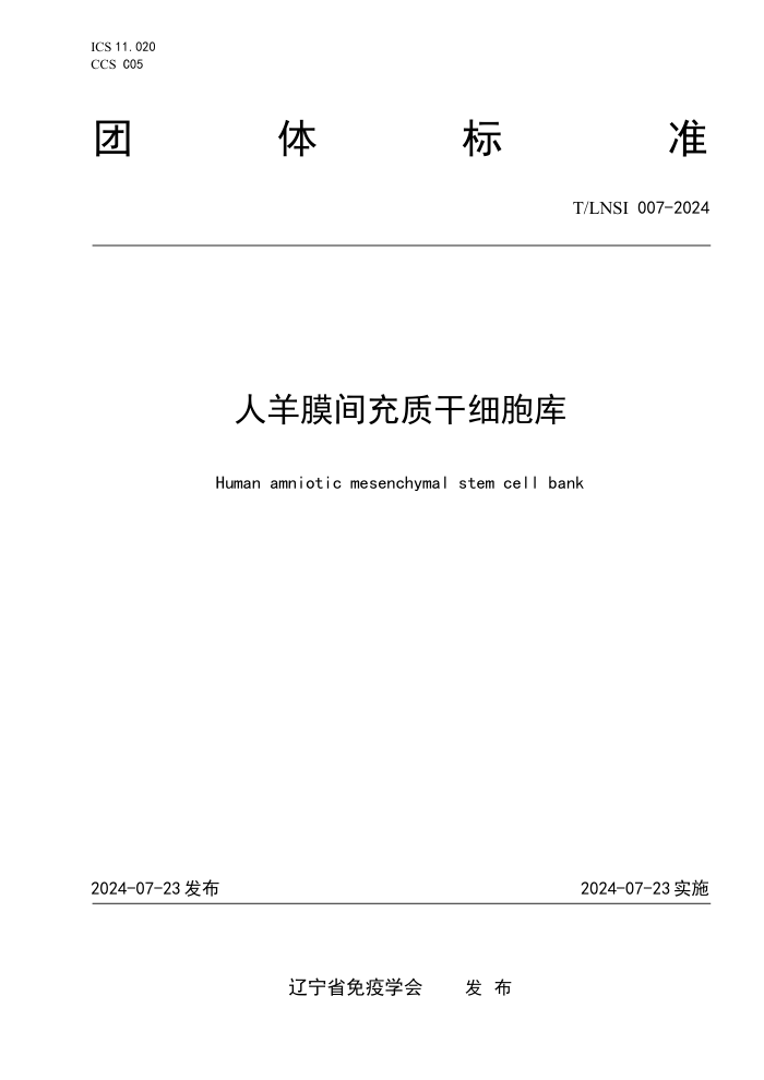 T/LNSI 007-2024 人羊膜间充质干细胞库
