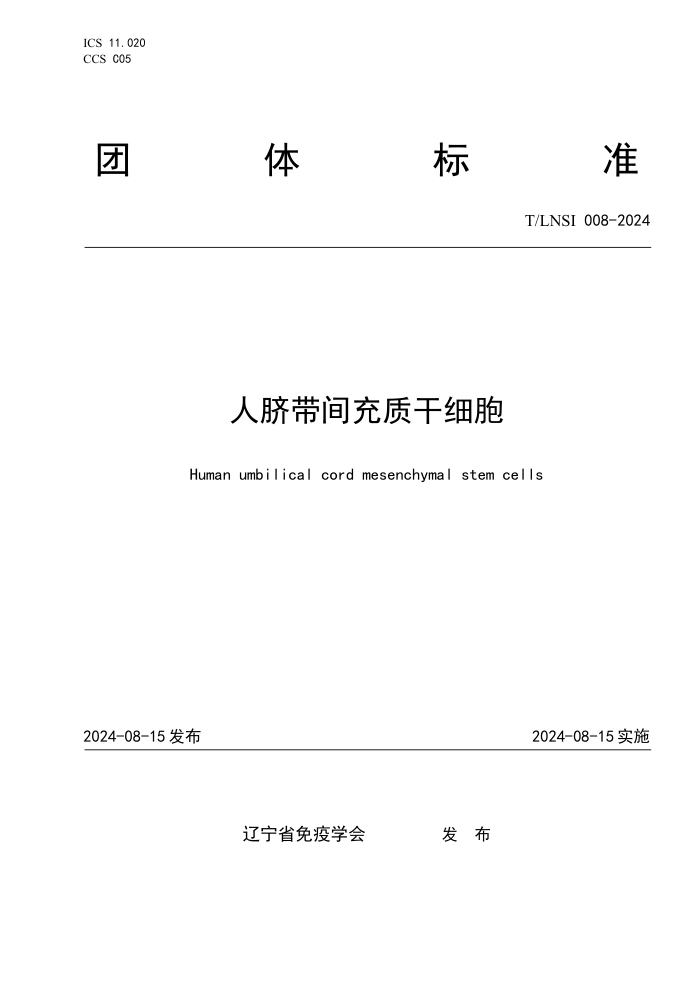 T/LNSI 008-2024 人脐带间充质干细胞