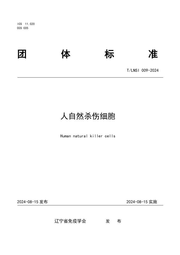 T/LNSI 009-2024 人自然杀伤细胞