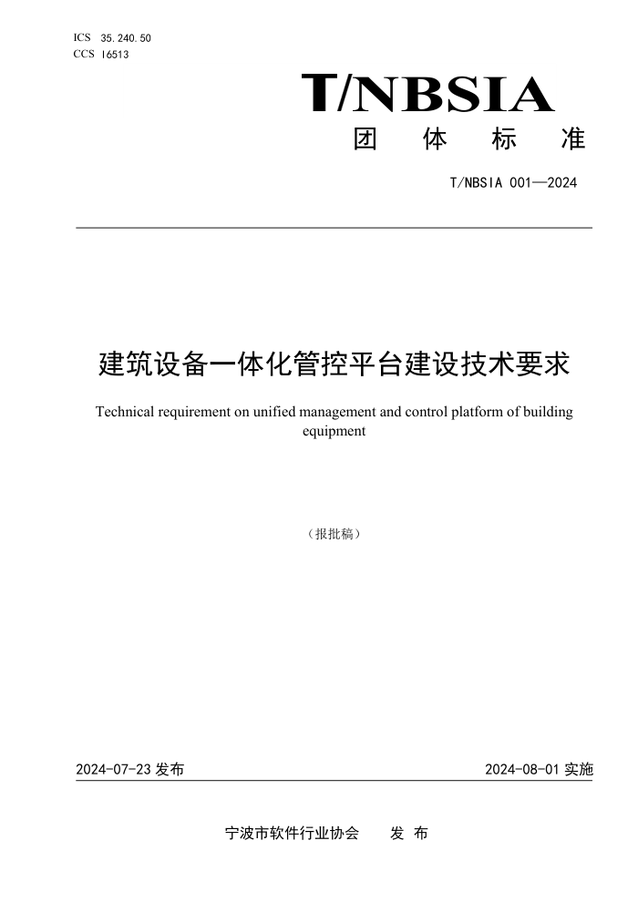T/NBSIA 001-2024 豸һ廯ܿƽ̨輼Ҫ