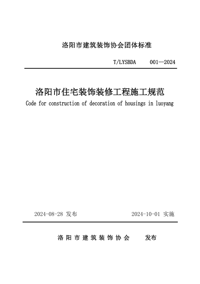 T/LYSBDA 001-2024 洛阳市住宅装饰装修工程施工规范