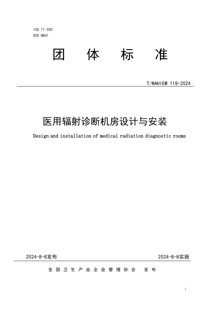 T/NAHIEM 119-2024 医用辐射诊断机房设计与安装