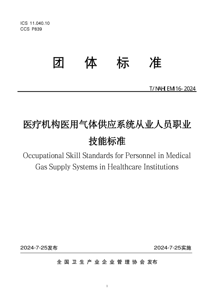 T/NAHIEM116-2024 医疗机构医用气体供应系统从业人员职业技能标准