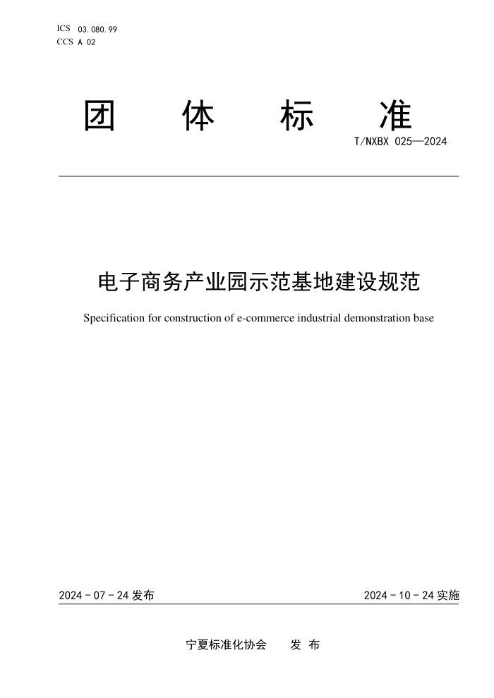 T/NXBX 025-2024 电子商务产业园示范基地建设规范