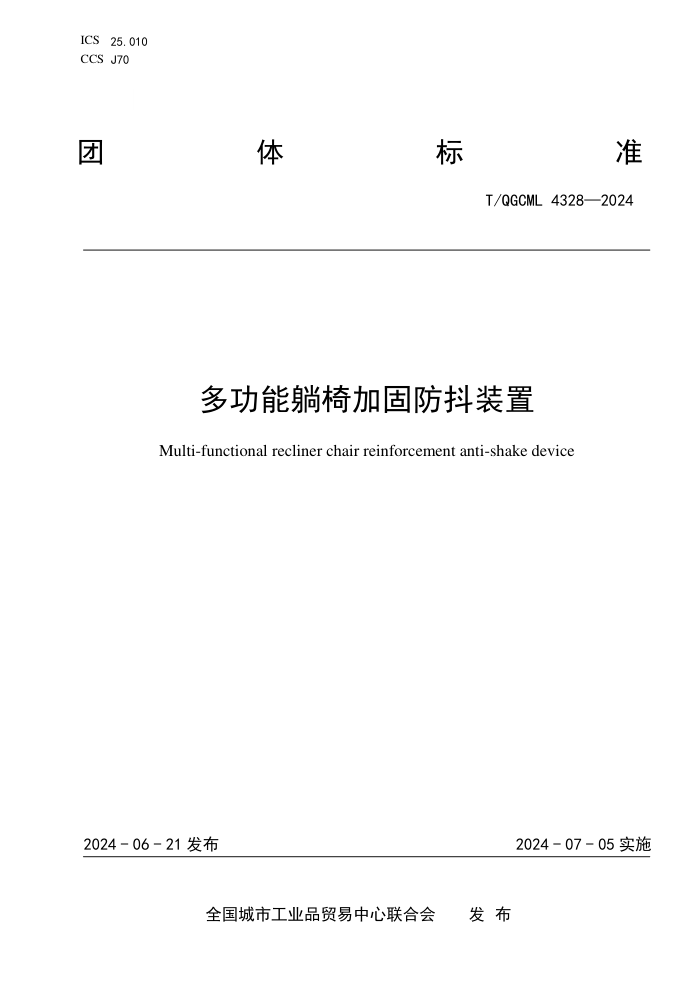 T/QGCML 4328-2024 多功能躺椅加固防抖装置