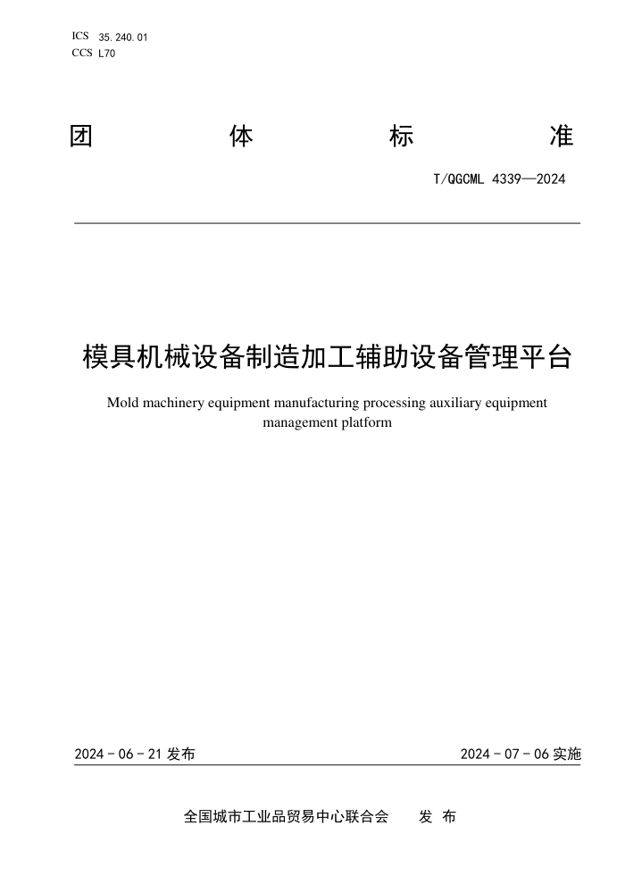T/QGCML 4339-2024 模具机械设备制造加工辅助设备管理平台