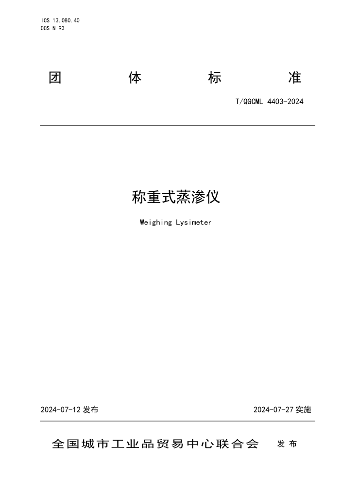 T/QGCML 4403-2024 称重式蒸渗仪