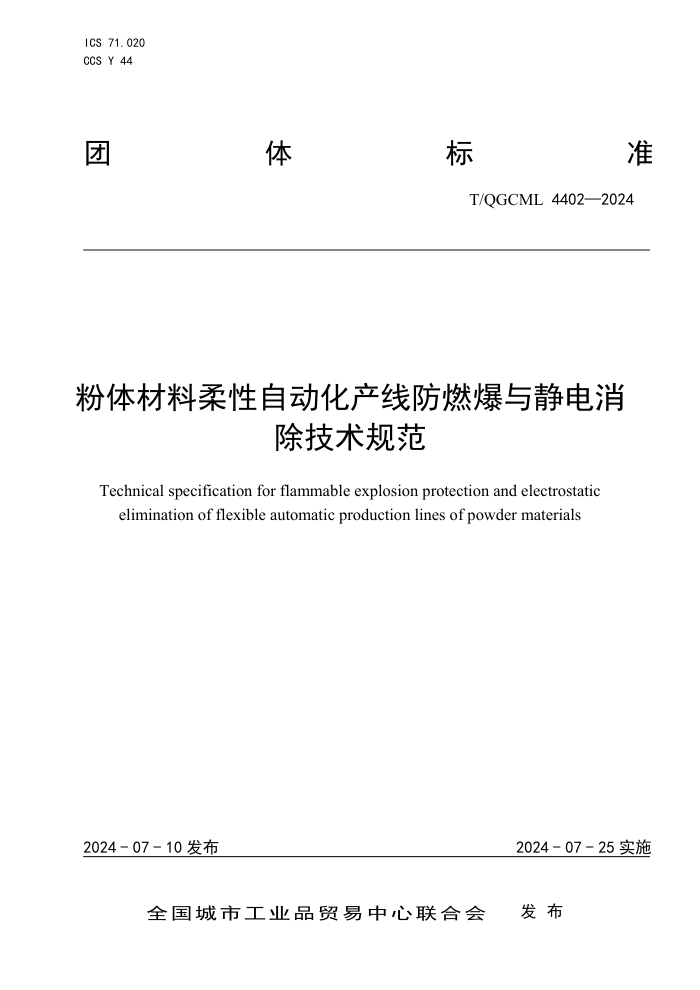 T/QGCML 4402-2024 粉体材料柔性自动化产线防燃爆与静电消除技术规范