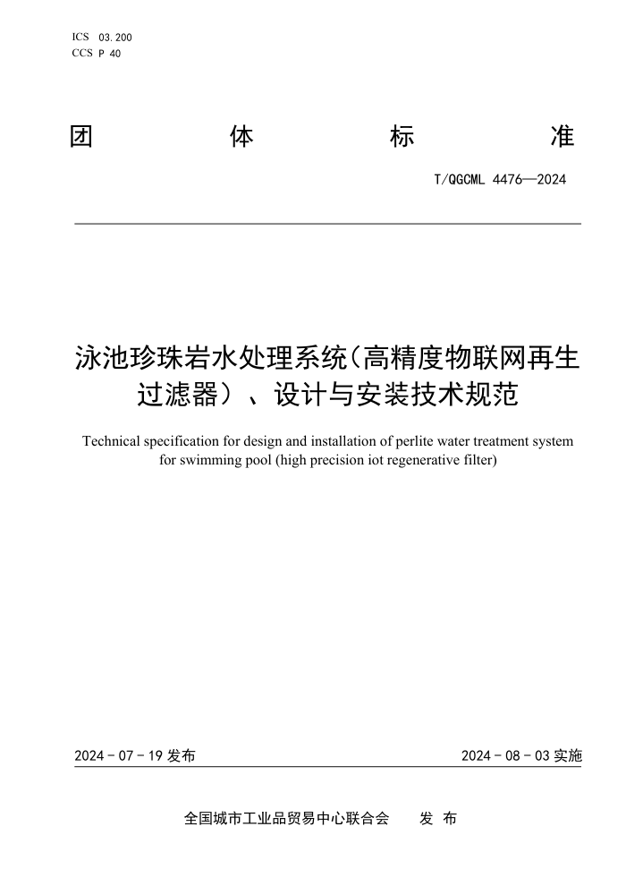 T/QGCML 4476-2024 泳池珍珠岩水处理系统(高精度物联网再生过滤器)、设计与安装技术规范