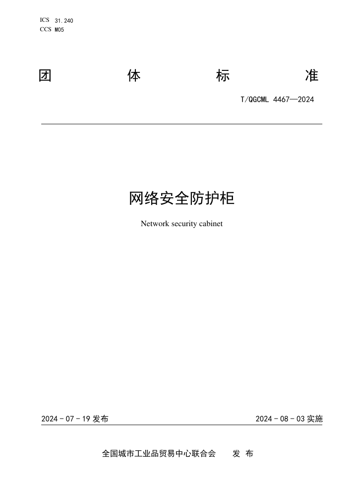 T/QGCML 4467-2024 簲ȫ