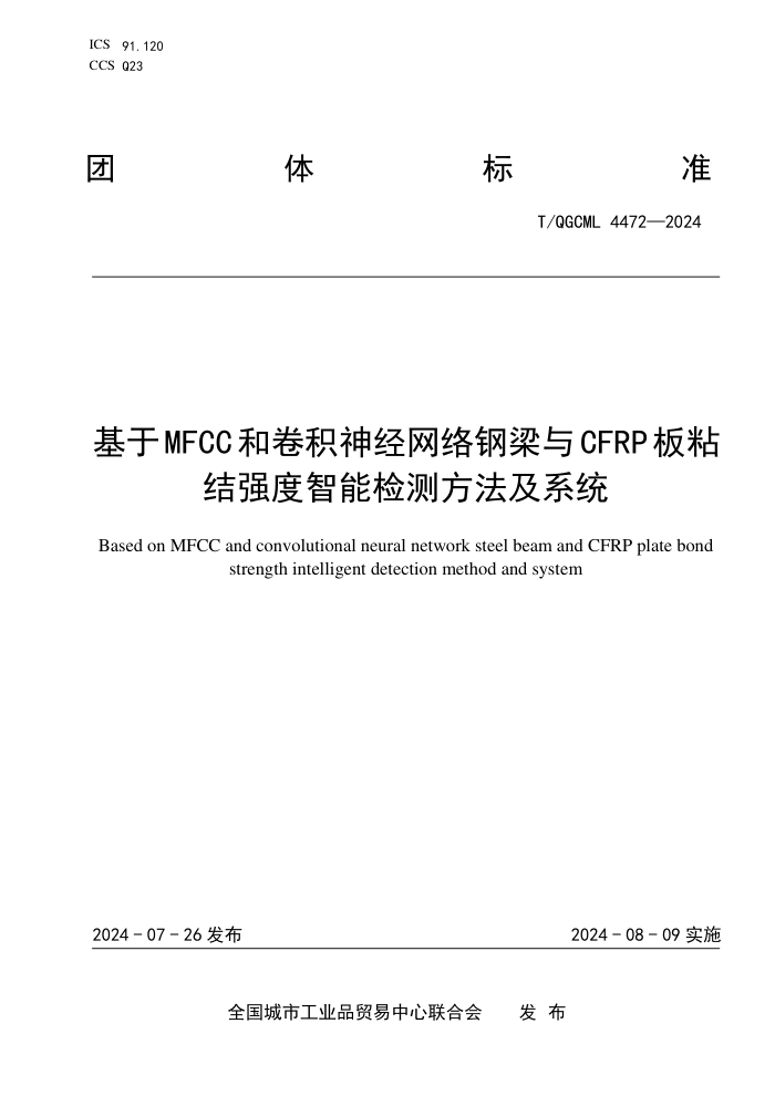 T/QGCML 4472-2024 基于MFCC和卷积神经网络钢梁与CFRP板粘结强度智能检测方法及系统
