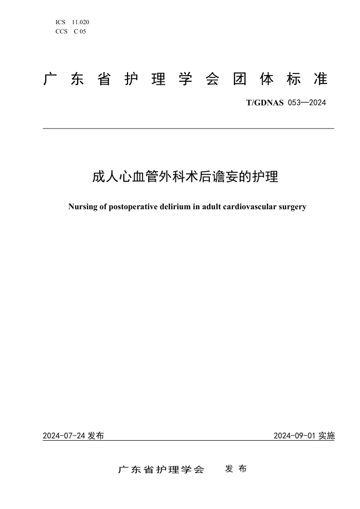 T/GDNAS 053-2024 成人心血管外科术后谵妄的护理