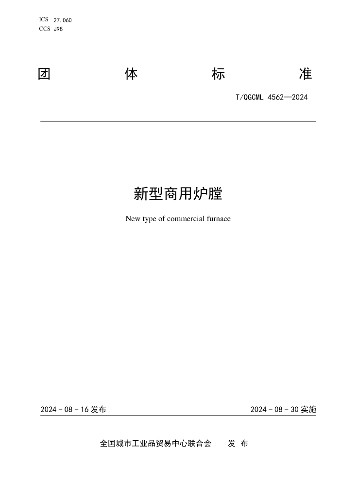 T/QGCML 4562-2024 新型商用炉膛