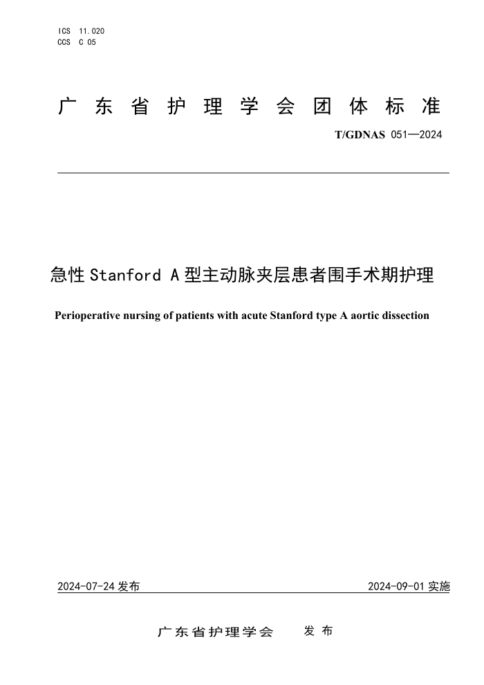 T/GDNAS 051-2024 急性Stanford A 型主动脉夹层患者围手术期护理