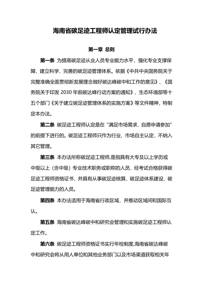 T/HTDFTZH 004-2024 海南省碳足迹工程师认定管理试行办法